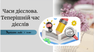 Часи дієслова. Теперішній час дієслів