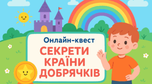 Онлайн-квест "Секрети Країни Добрячків"