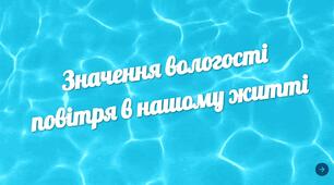 Значення  вологості повітря в нашому житті