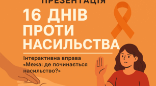 16 днів проти насилля інтерактивний захід
