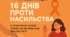 16 днів проти насилля інтерактивний захід