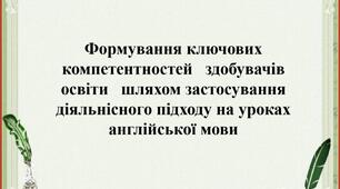 Формування ключових компетентностей здобувачів освіти  на уроках англійської мови