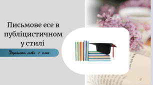 Письмове есе в публіцистичному стилі