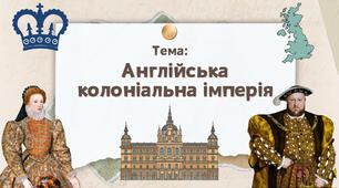 Презентація "Англійська колоніальна імперія"
