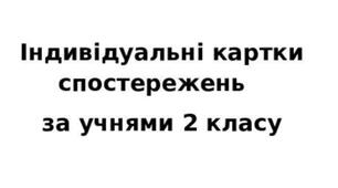 Індивідуальні картки спостережень за досягненнями учнів з англійської мови у  2 класі.
