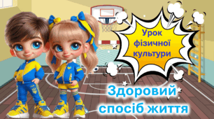 Презентація до уроку фізичної культури. Здоровий спосіб життя