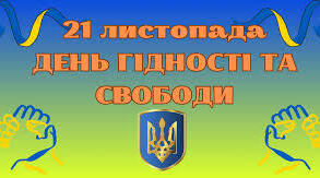 А нація прокинулась зі сну..... До Дня  Революції Гідності