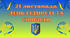 А нація прокинулась зі сну..... До Дня  Революції Гідності