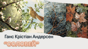 Ганс Крістіан Андерсен "Соловей"