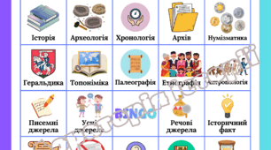 Історичне бінго / лото "Науки, що вивчають минуле", "Історичний час і простір", 5 клас НУШ