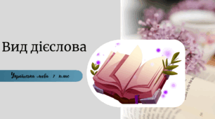 Вид дієслова