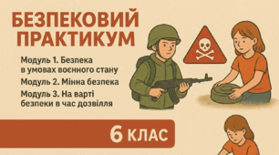 Індивідуальний навчальний план  для учня/учениці 6 класу,  який/яка здобуває освіту за сімейною (домашньою) формою навчання з предмету  БЕЗПЕКОВИЙ ПРАКТИКУМ