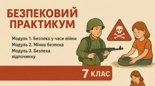 Індивідуальний навчальний план  для учня/учениці 7 класу,  який/яка здобуває освіту за сімейною (домашньою) формою навчання з предмету  БЕЗПЕКОВИЙ ПРАКТИКУМ