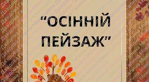 Малювання "Осінній пейзаж"