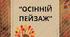 Малювання "Осінній пейзаж"