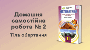  ДСР № 2. Тіла обертання