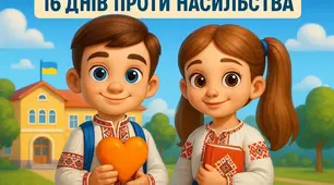 Плакат  «16 ДНІВ ПРОТИ НАСИЛЬСТВА»