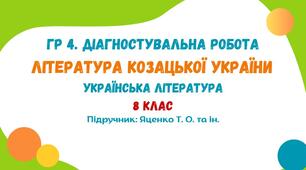 ГР 4. Діагностувальна робота №2. Література козацької України. Українська література. 8 клас НУШ (підручник: Яценко Т. О. та ін.)