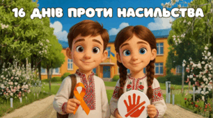 Плакат  «16 ДНІВ ПРОТИ НАСИЛЬСТВА»
