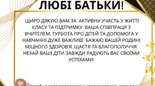 Подяка батькам на батьківські збори
