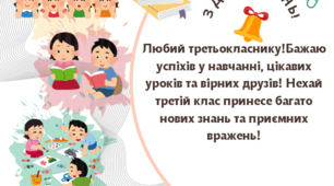 Привітання на 1 вересня для третьокласників