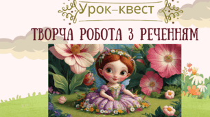 Урок-квест "Творча робота з реченням"