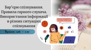 Бар’єри спілкування. Правила гарного слухача. Використання інформації в різних ситуаціях спілкування