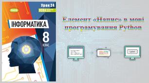 8 клас 24 урок НУШ. Елемент «Напис» в мові програмування Python