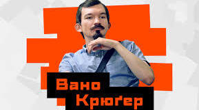Крюгер Вано. Біографія. Творчість.