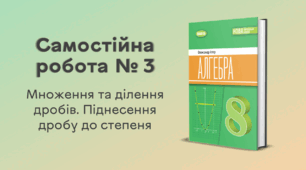 Самостійна робота № 3. Додавання та віднімання дробів