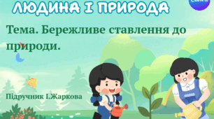 Презентація "Бережливе ставлення до природи." ЯДС 1 клас, підручник І. Жаркової