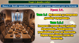 8 клас. Урок 14. Тема 2.2.1  Історичні і сучасні стилі дизайну середовища. Сервірування українського столу на Святвечір. Страви української кухні на Святвечір.