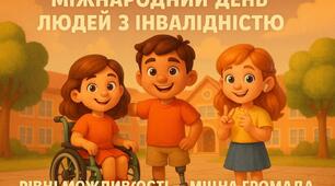 Постер до Всесвітнього дня людей з інвалідністю. Плакат « Рівні можливості — міцна громада»