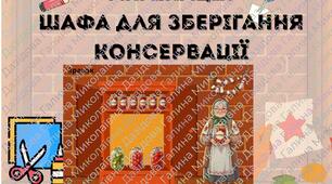 аплікація шафа для зберігання консервації