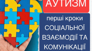 Аутизм: перші кроки соціальної взаємодії та комунікації