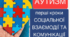 Аутизм: перші кроки соціальної взаємодії та комунікації