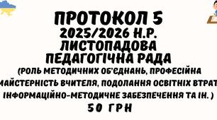 Протокол №5 педагогічної ради 2025/2026 навчальний рік. Листопадова педагогічна рада у форматі Word (методичні об'єднання, майстерність вчителя, подолання освітніх втрат, методичне забезпечення та ін.)