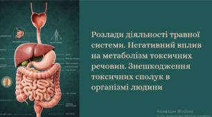 Розлади діяльності травної системи. Негативний вплив на метаболізм токсичних речовин. Знешкодження токсичних сполук в організмі людини