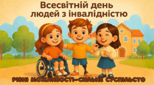Постер до Всесвітнього дня людей з інвалідністю. Плакат « Рівні можливості — сильна громада»