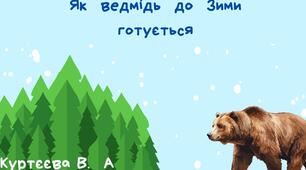 Відео "Як ведмідь до зими готується"