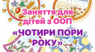Програма  корекційно – розвиткових занять  для дітей з ООП  «Чотири пори року»