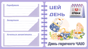 Рубрика "ЦЕЙ ДЕНЬ". 12 січня - День гарячого ЧАЮ. "Комплект нашвидкуруч" для проведення тематичного дня у класі
