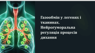 Газообмін у легенях і тканинах. Нейрогуморальна регуляція процесів дихання