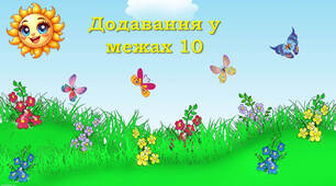 Усний рахунок у межах 10 "Метелики"