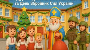 Постер до Дня Святого Миколая та Дня Збройних Сил України