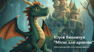 Юрій Винничук "Місце для дракона"