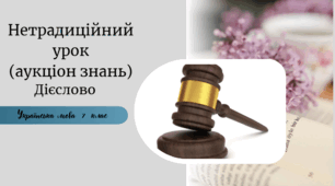Нетрадиційний урок (аукціон знань) Дієслово