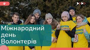 Презентація та доповідь "Міжнародний день волонтерів" 5 грудня 2025 рік.