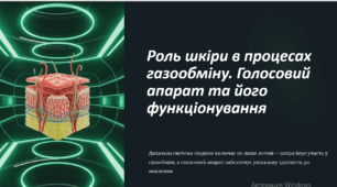 Роль шкіри в процесах газообміну. Голосовий апарат та його функціонування