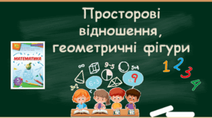 Діагностувальна робота № 3 з теми " Величини. Просторові відношення. Геометричні фігури" математика 3 клас